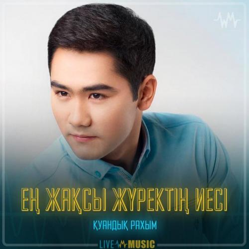 Қуандық Рахым - Ең жақсы жүректің иесі