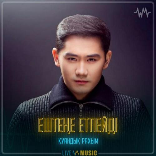 Қуандық Рахым - Ештеңе етпейді