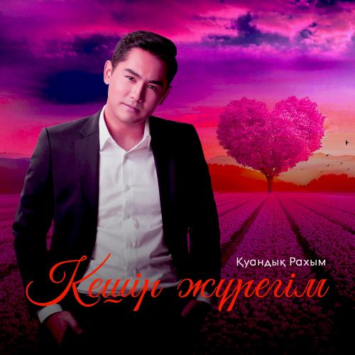 Қуандық Рахым - Кешір жүрегім