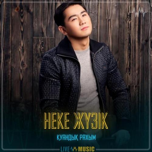 Қуандық Рахым - Неке жүзік