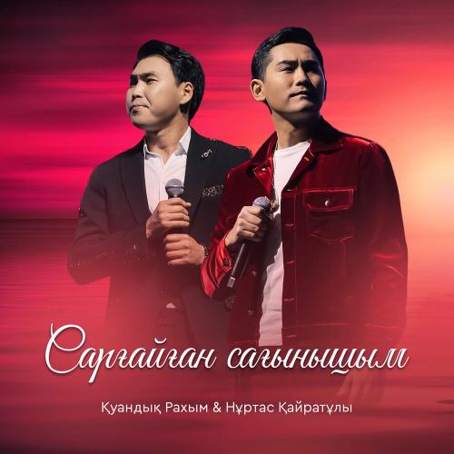 Қуандық Рахым, Nurtas Kairatuly - Сарғайған сағынышым