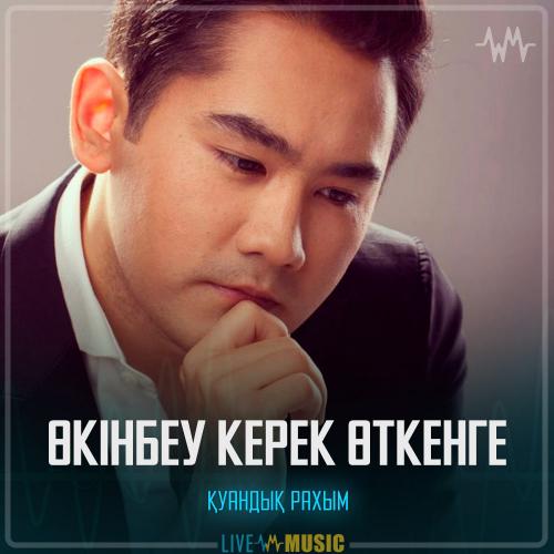 Қуандық Рахым - Өкінбеу керек өткенге