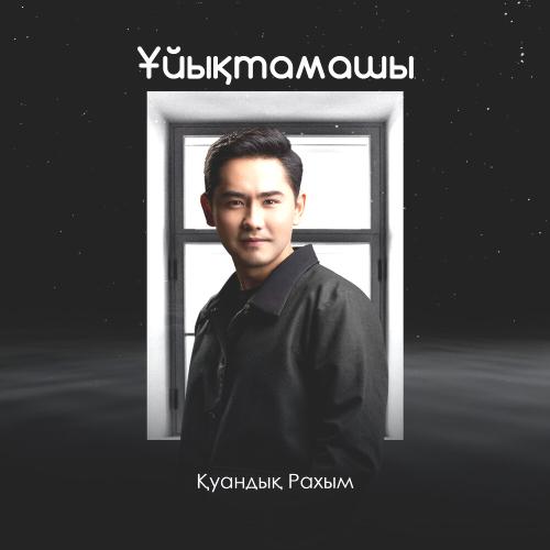 Қуандық Рахым - Ұйықтамашы