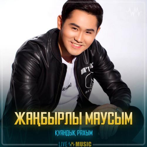 Қуандық Рахым - Жаңбырлы маусым