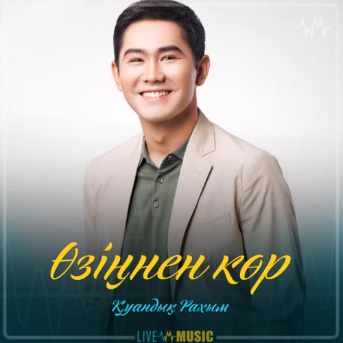 Қуандық Рахым - Өзіңнен көр