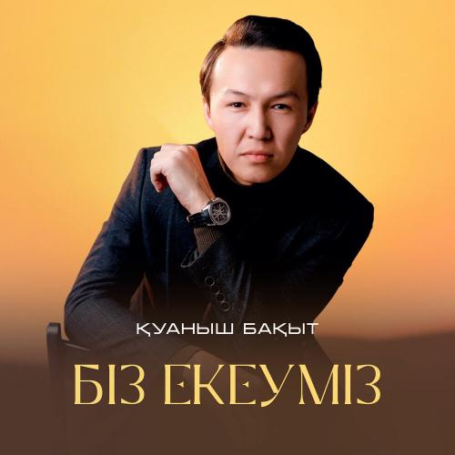 Қуаныш Бақыт - Біз екеуміз