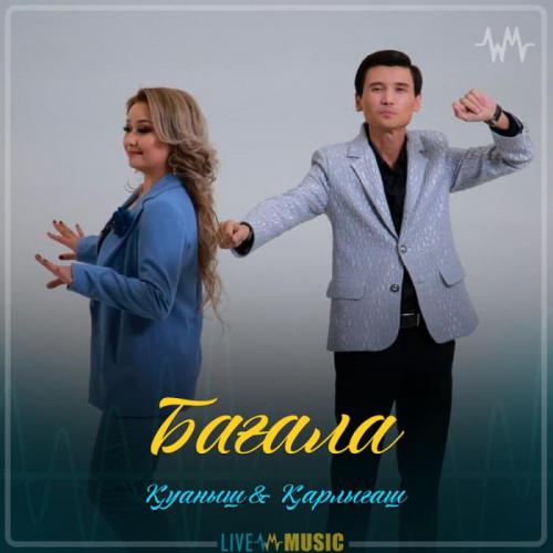 Қуаныш & Қарлығаш - Бағала