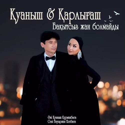 Қуаныш & Қарлығаш - Бақытсыз жан болмайды