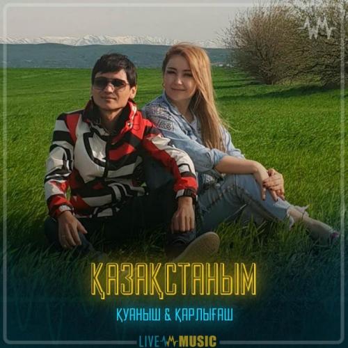 Қуаныш & Қарлығаш - Қазақстаным