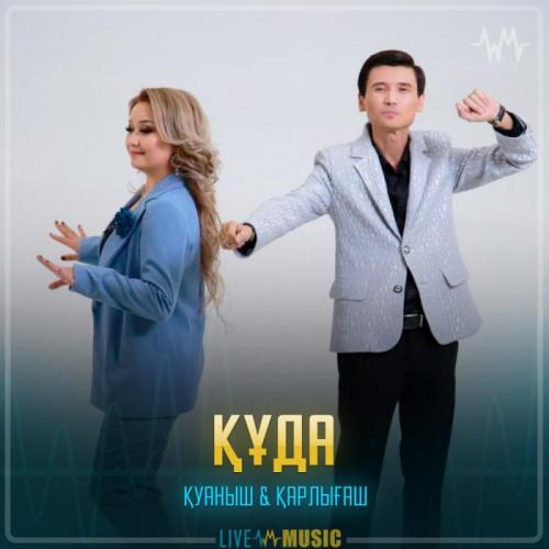 Қуаныш & Қарлығаш - Құда