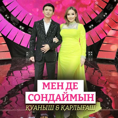 Қуаныш & Қарлығаш - Мен де сондаймын