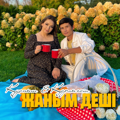 Қуаныш & Қарлығаш - Жаным деші