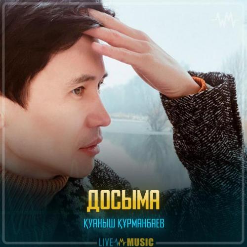 Қуаныш Құрманбаев