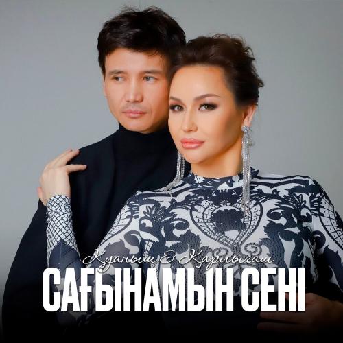 Қуаныш Құрманбаев, Қарлығаш Сұлтанша - Сағынамын сені