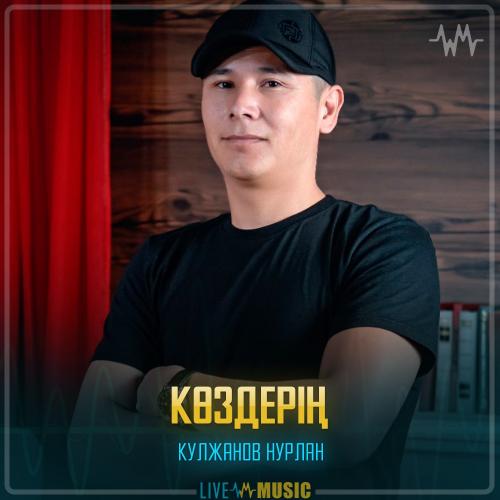 Кулжанов Нурлан - Көздерің