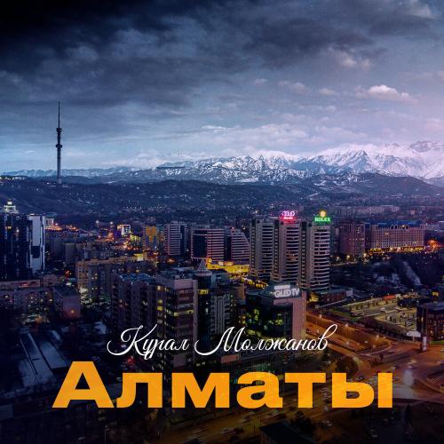 Құрал Молжанов - Алматы