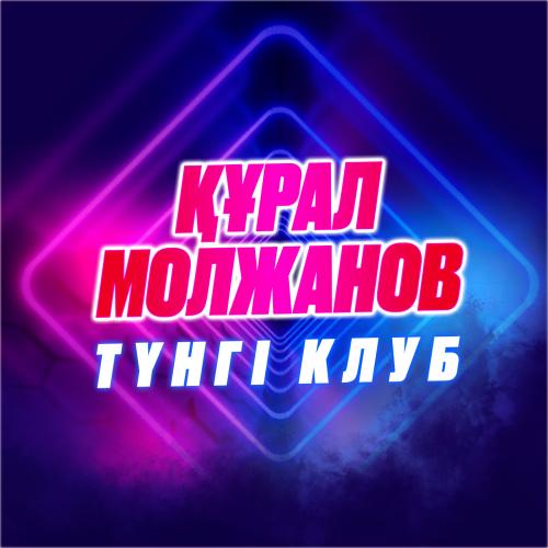 Құрал Молжанов - Түнгі клуб