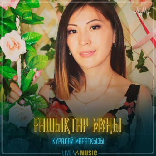 Құралай Маратқызы - Ғашықтар мұңы