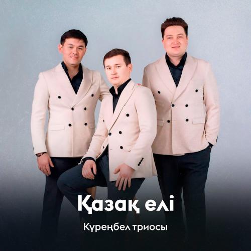 Күреңбел триосы - Қазақ елі