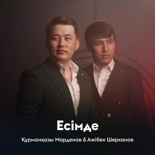 Құрманқазы Марденов, Ажібек Шерханов - Есімде