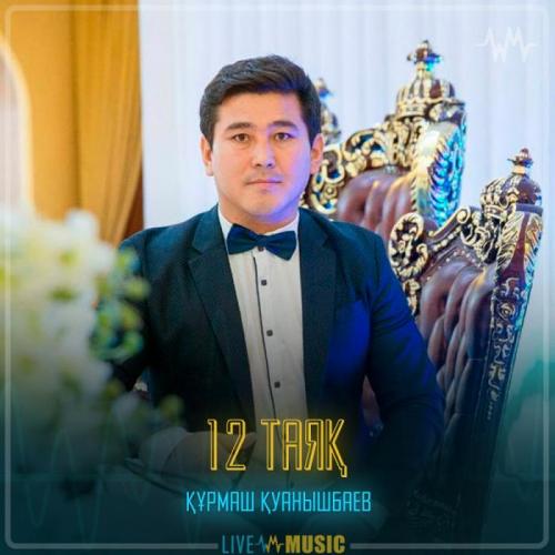 Құрмаш Қуанышбаев - 12 Таяқ