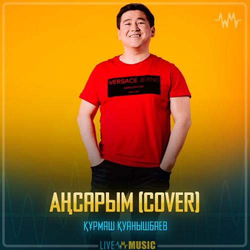 Құрмаш Қуанышбаев - Аңсарым (cover)