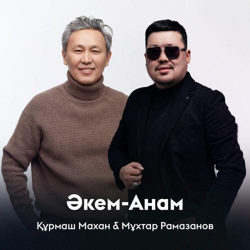 Құрмаш Махан, Мұхтар Рамазанов - Әкем-Анам