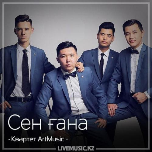 Квартет ArtMusic - Сен ғана (2018)