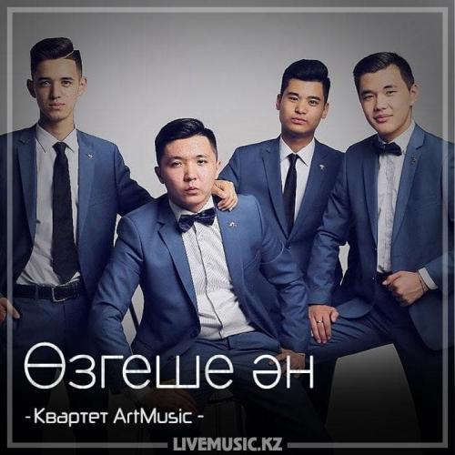 Квартет ArtMusic - Өзгеше ән (2018)