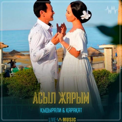 Қыдырәлі Болманов & Қарақат Әбілдина - Асыл жарым
