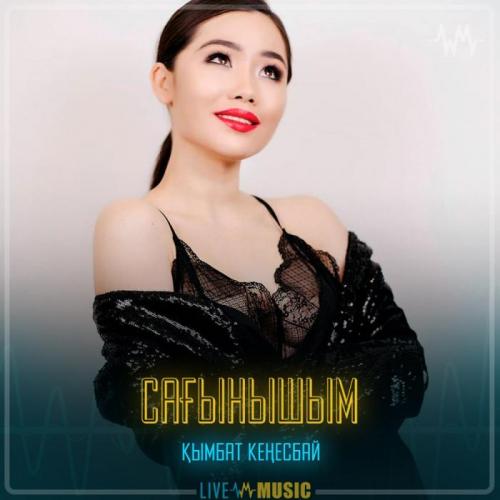 Қымбат Кеңесбай - Сағынышым