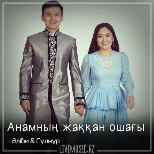 Әліби & Гүлнұр - Анамның жаққан ошағы (2018)