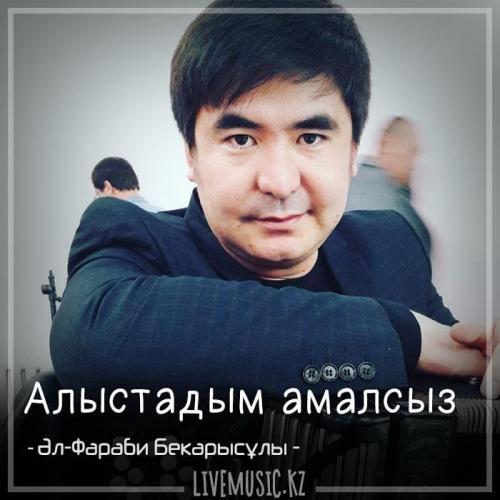 Әл-Фараби - Алыстадым амалсыз (2018)