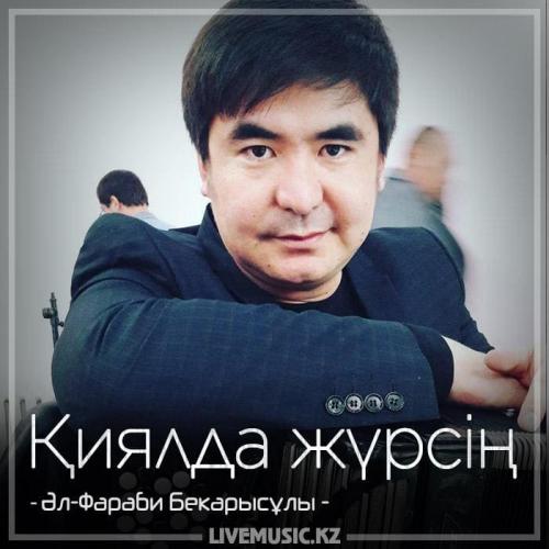 Әл-Фараби Бекарысұлы - Қиялда жүрсің (2018)