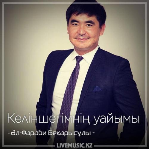 Әл-Фараби - Келіншегімнің уайымы (2018)
