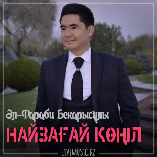 Әл-Фараби - Найзағай көңіл (2018)