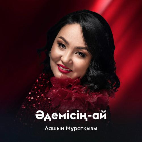 Лашын Мұратқызы - Әдемісің-ай