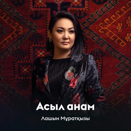 Лашын Мұратқызы - Асыл анам