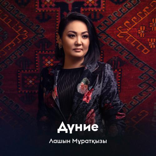 Лашын Мұратқызы - Дүние
