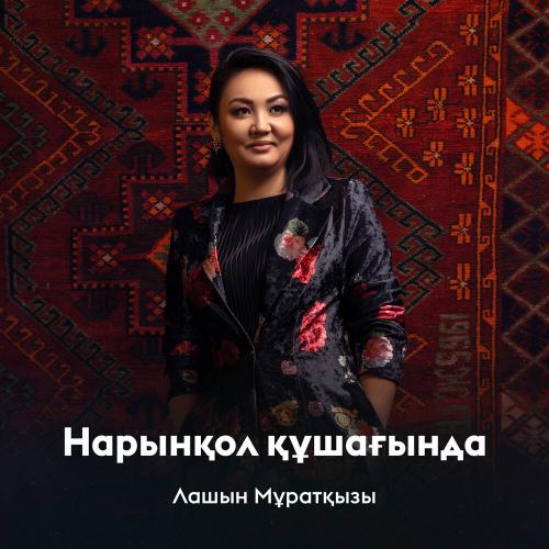 Лашын Мұратқызы - Нарынқол құшағында