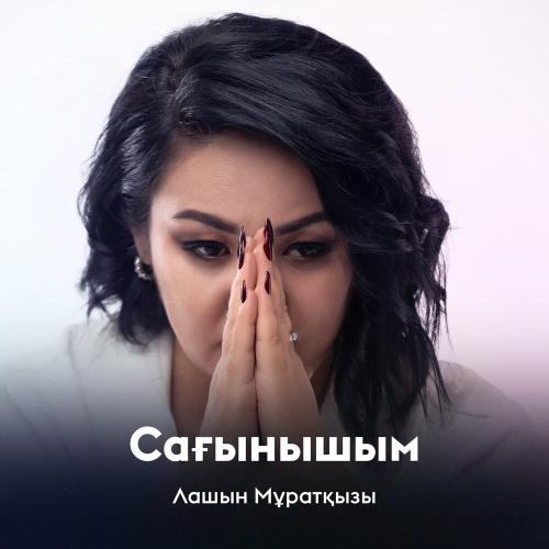 Лашын Мұратқызы - Сағынышым
