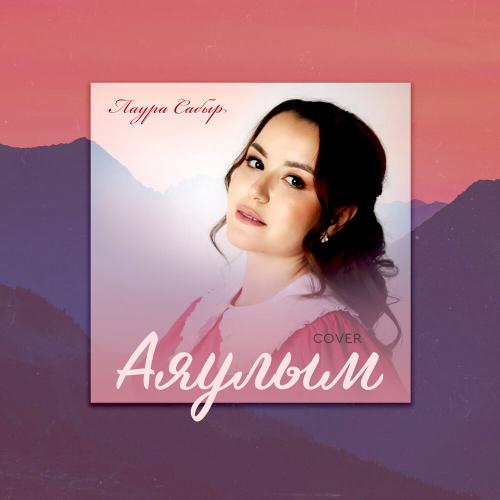 Лаура Сабыр - Аяулым (cover)