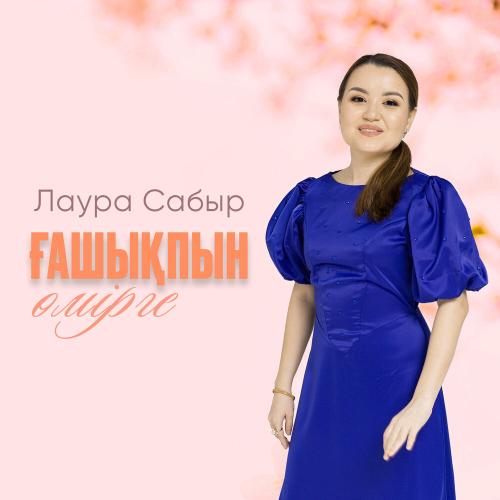 Лаура Сабыр - Ғашықпын өмірге (жаңа нұсқа)