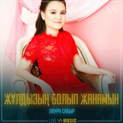 Лаура Сабыр - Жұлдызың болып жанамын