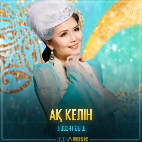 Ләззат Әбіш - Ақ келін