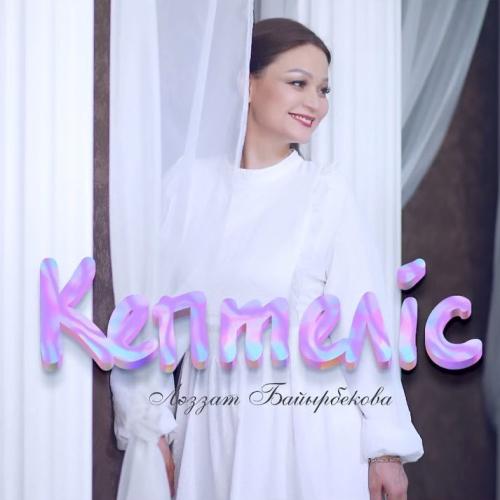 Ләззат Байырбекова - Кептеліс