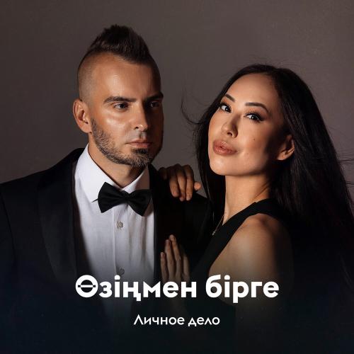 Личное дело - Өзіңмен бірге