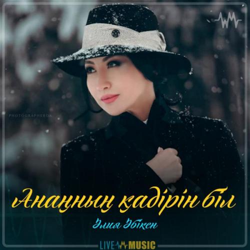 Aliya Abiken - Анаңның қадірін біл (2019)