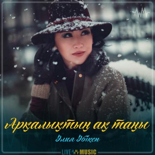 Aliya Abiken - Арқалықтың ақ таңы (2019)