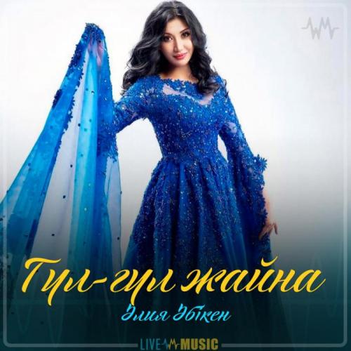 Aliya Abiken - Гүл-гүл жайна (2019)